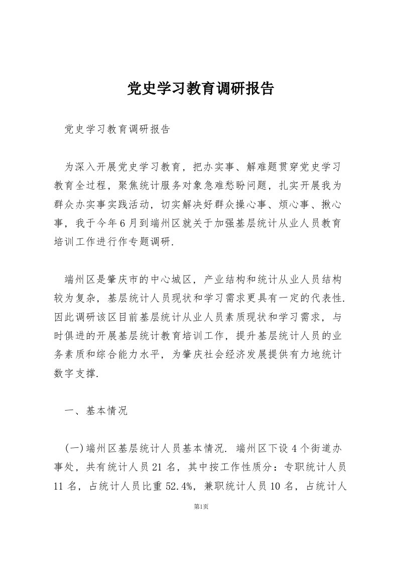 党史学习教育调研报告