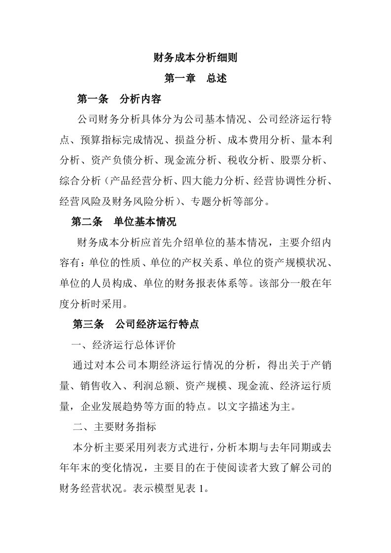 某公司财务综合分析细则