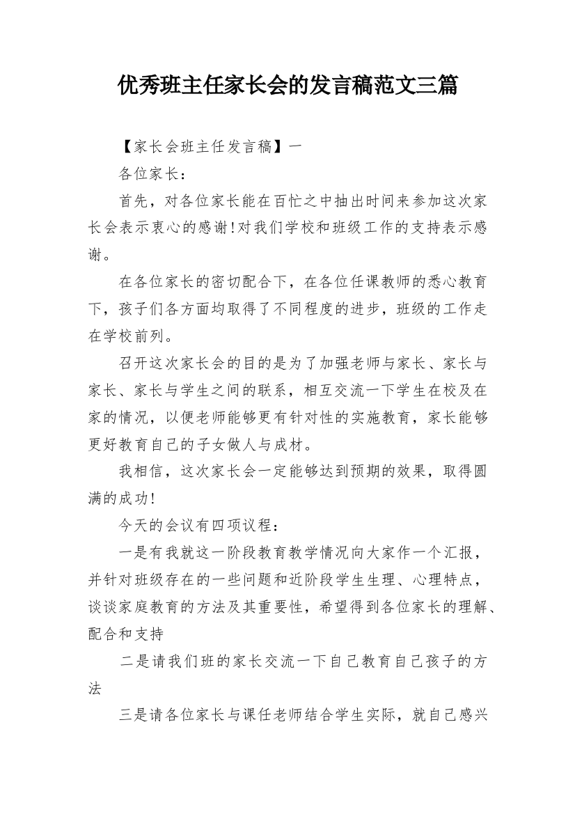 优秀班主任家长会的发言稿范文三篇