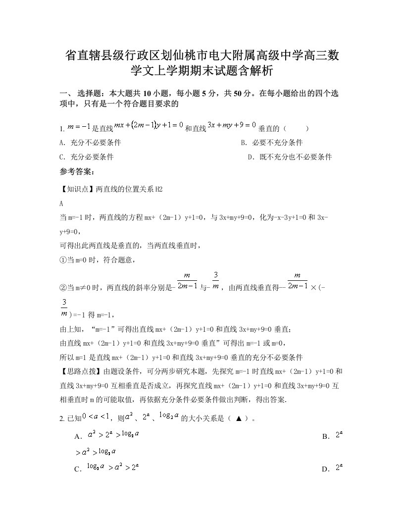 省直辖县级行政区划仙桃市电大附属高级中学高三数学文上学期期末试题含解析