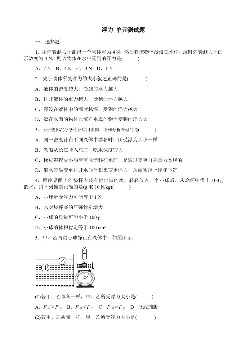 人教版八年级物理下册第十章浮力单元测试题及答案1