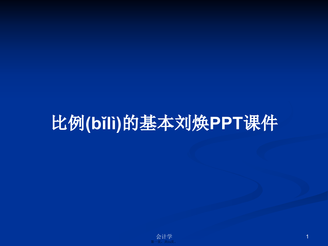 比例的基本刘焕学习教案