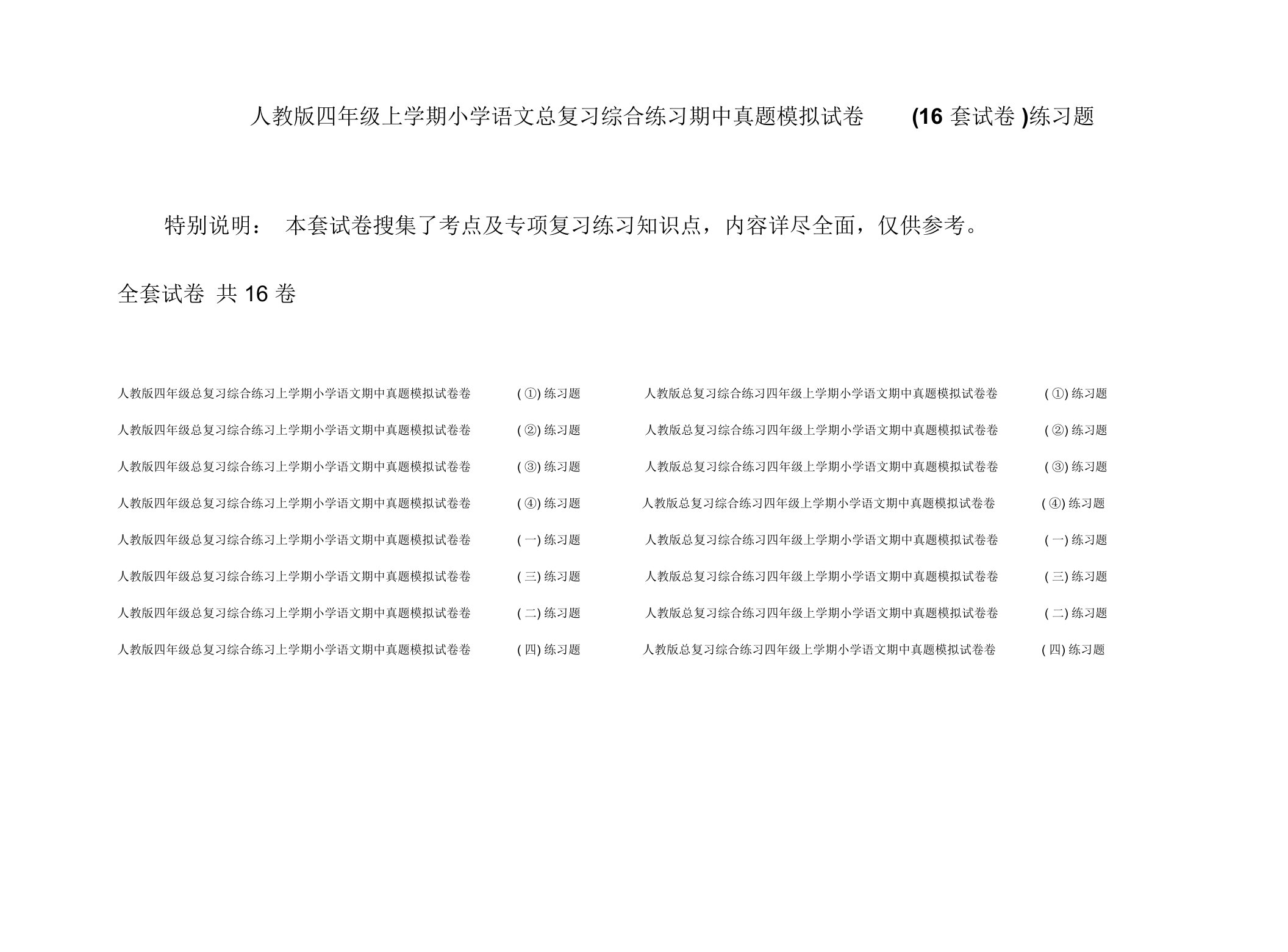 人教版四年级上学期小学语文总复习综合练习期中真题模拟试卷(16套试卷)练习题