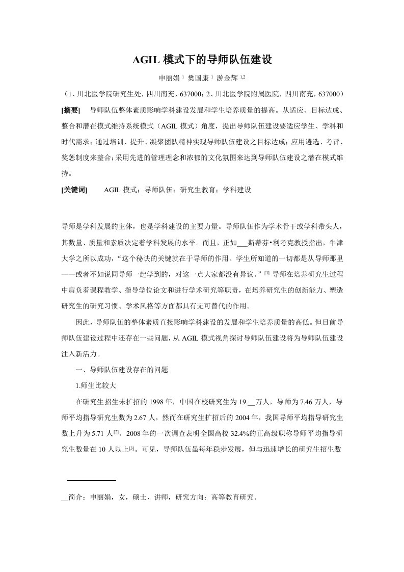 AGIL模式下的导师队伍建设