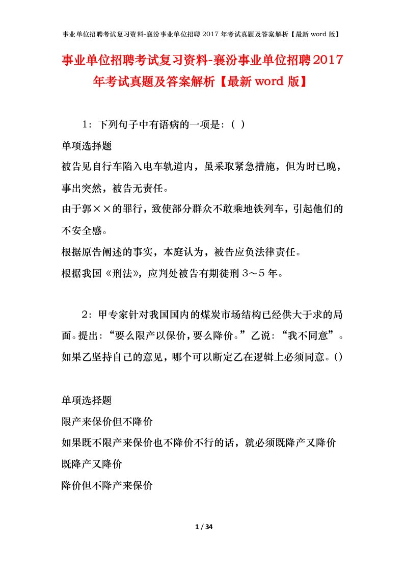 事业单位招聘考试复习资料-襄汾事业单位招聘2017年考试真题及答案解析最新word版_1