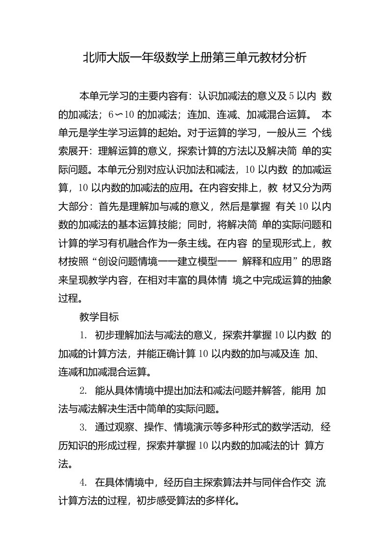 北师大版一年级数学上册第三单元教材分析