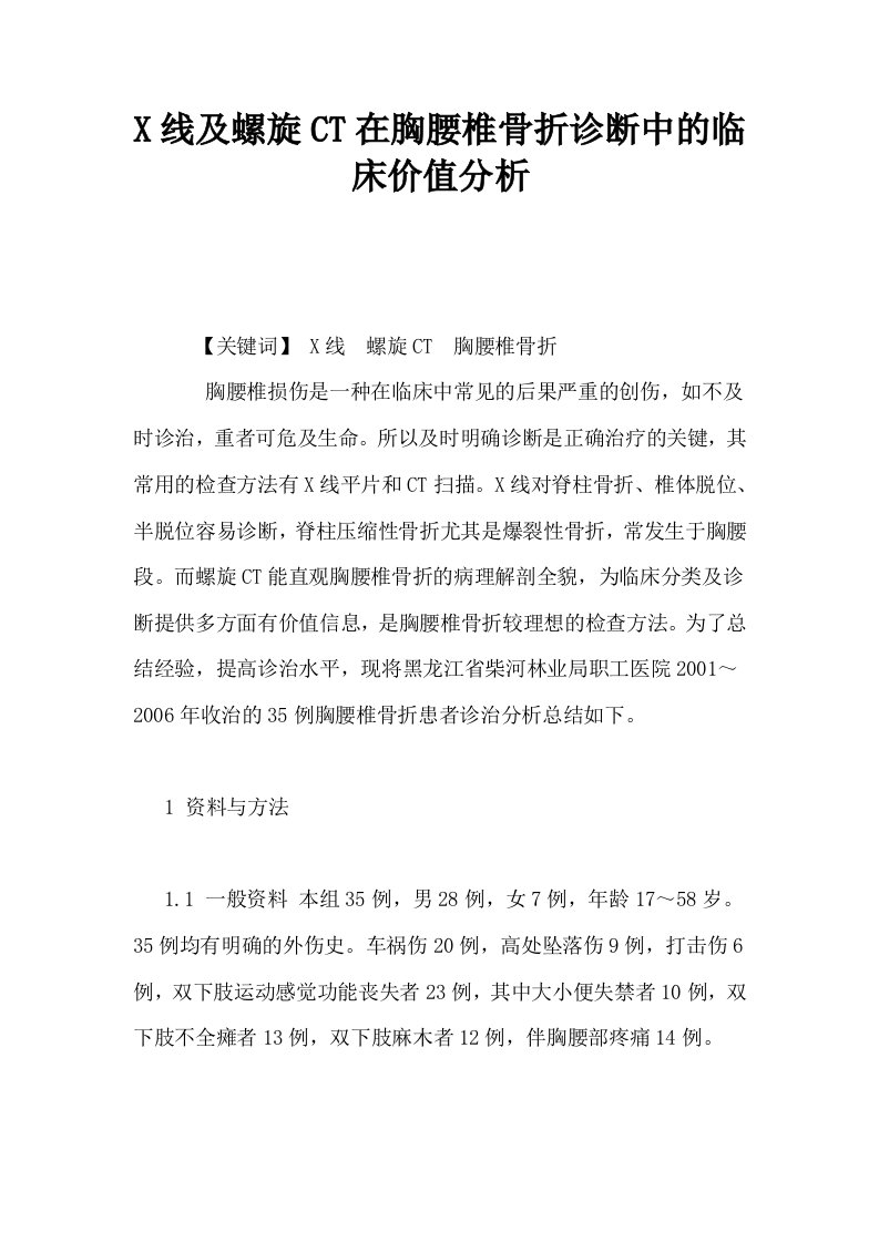 X线及螺旋CT在胸腰椎骨折诊断中的临床价值分析