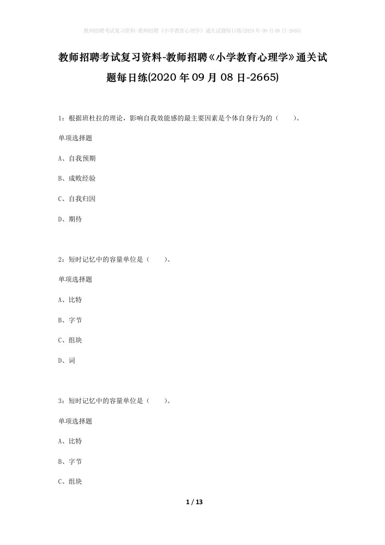 教师招聘考试复习资料-教师招聘小学教育心理学通关试题每日练2020年09月08日-2665