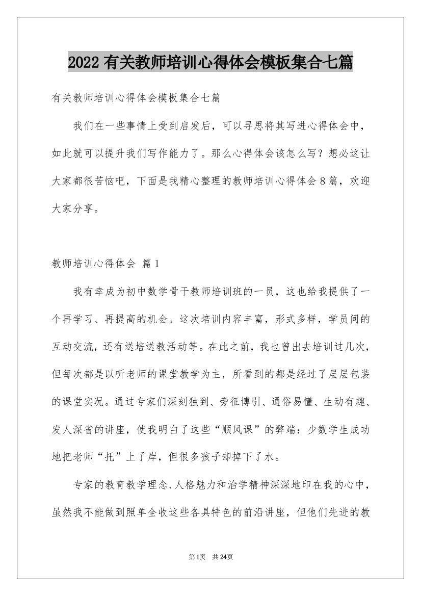 2022有关教师培训心得体会模板集合七篇