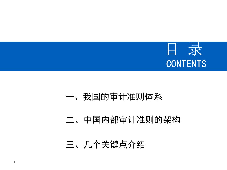 新内部审计准则介绍