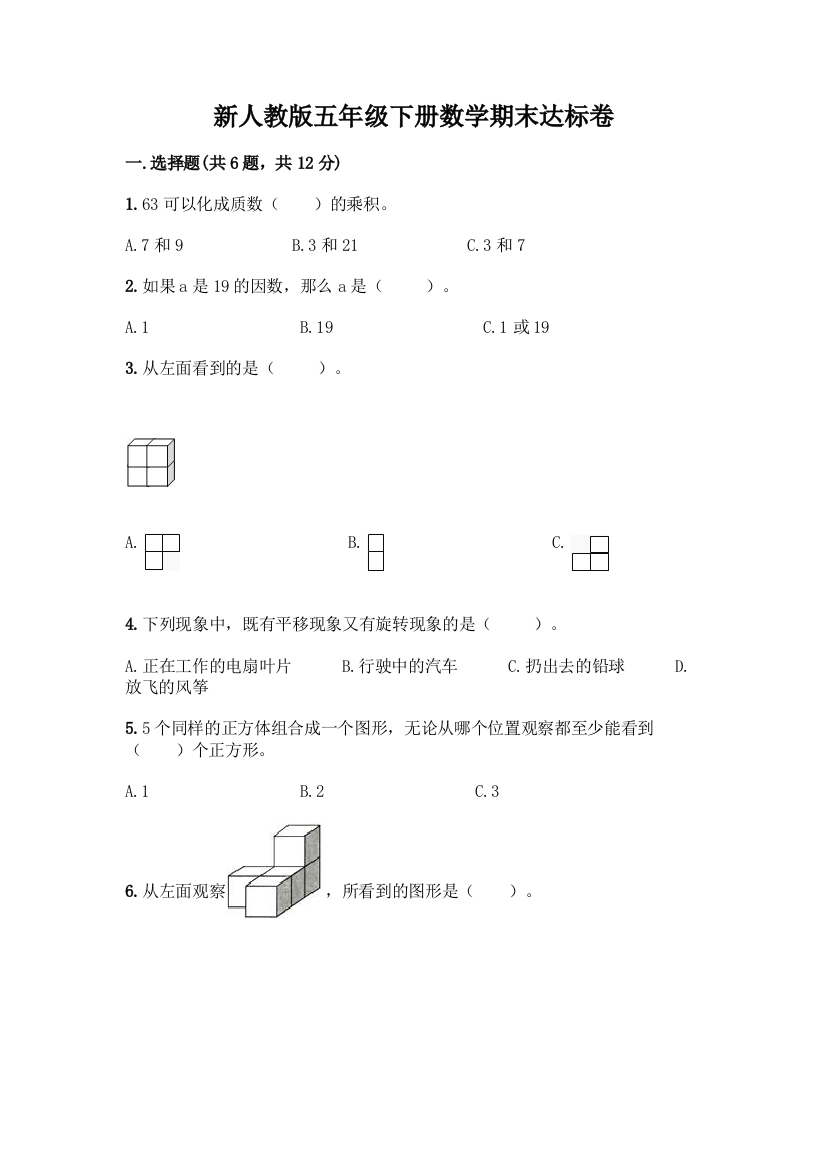 新人教版五年级下册数学期末达标卷及完整答案1套