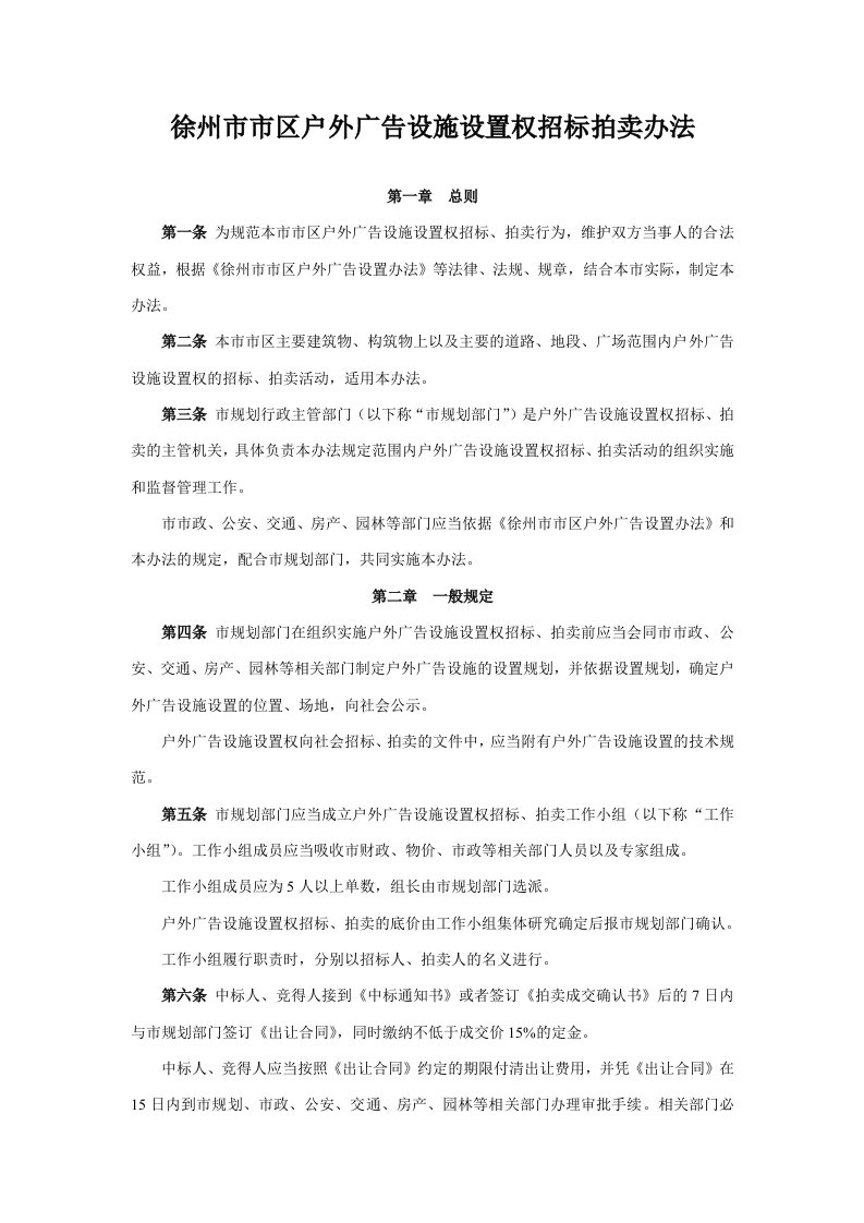 招标投标-徐州市市区户外广告设施设置权招标拍卖办法