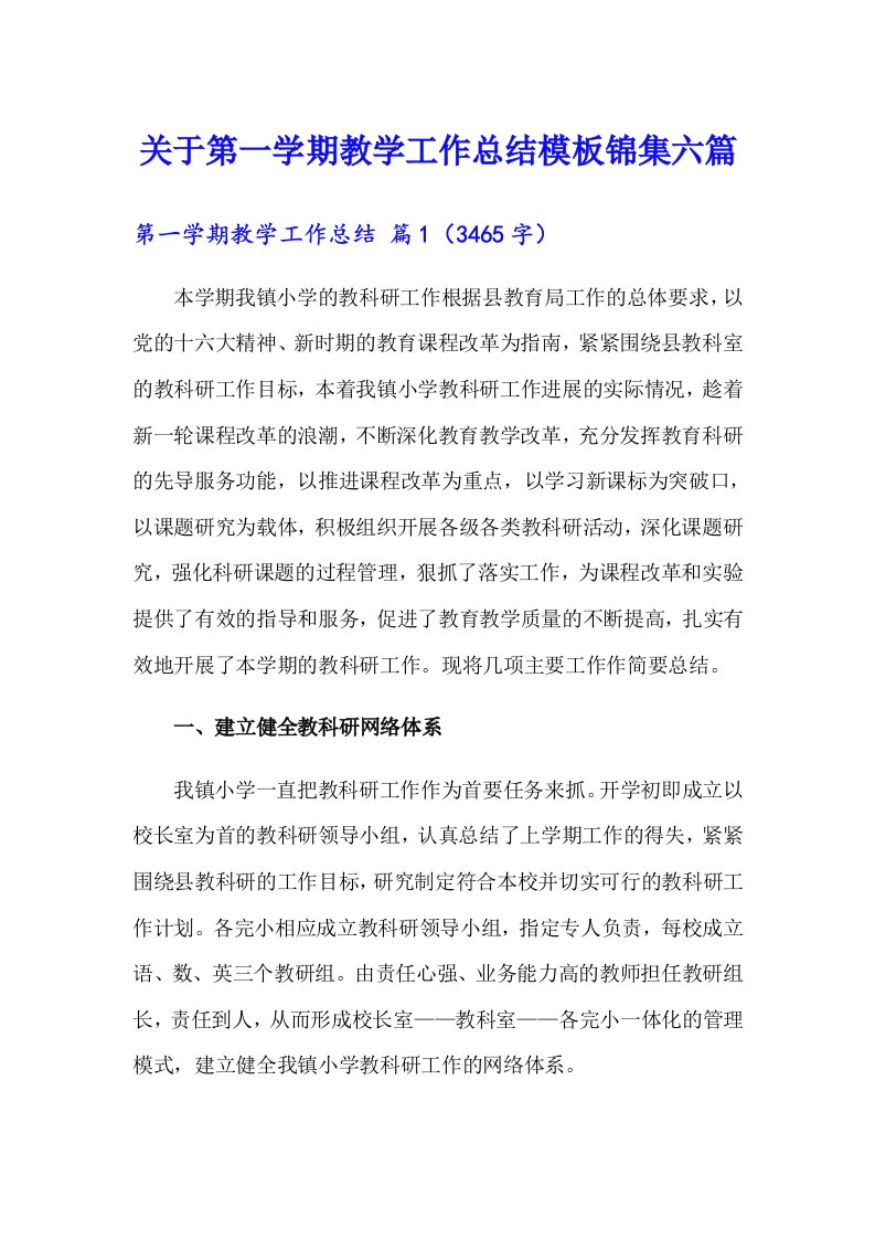 关于第一学期教学工作总结模板锦集六篇