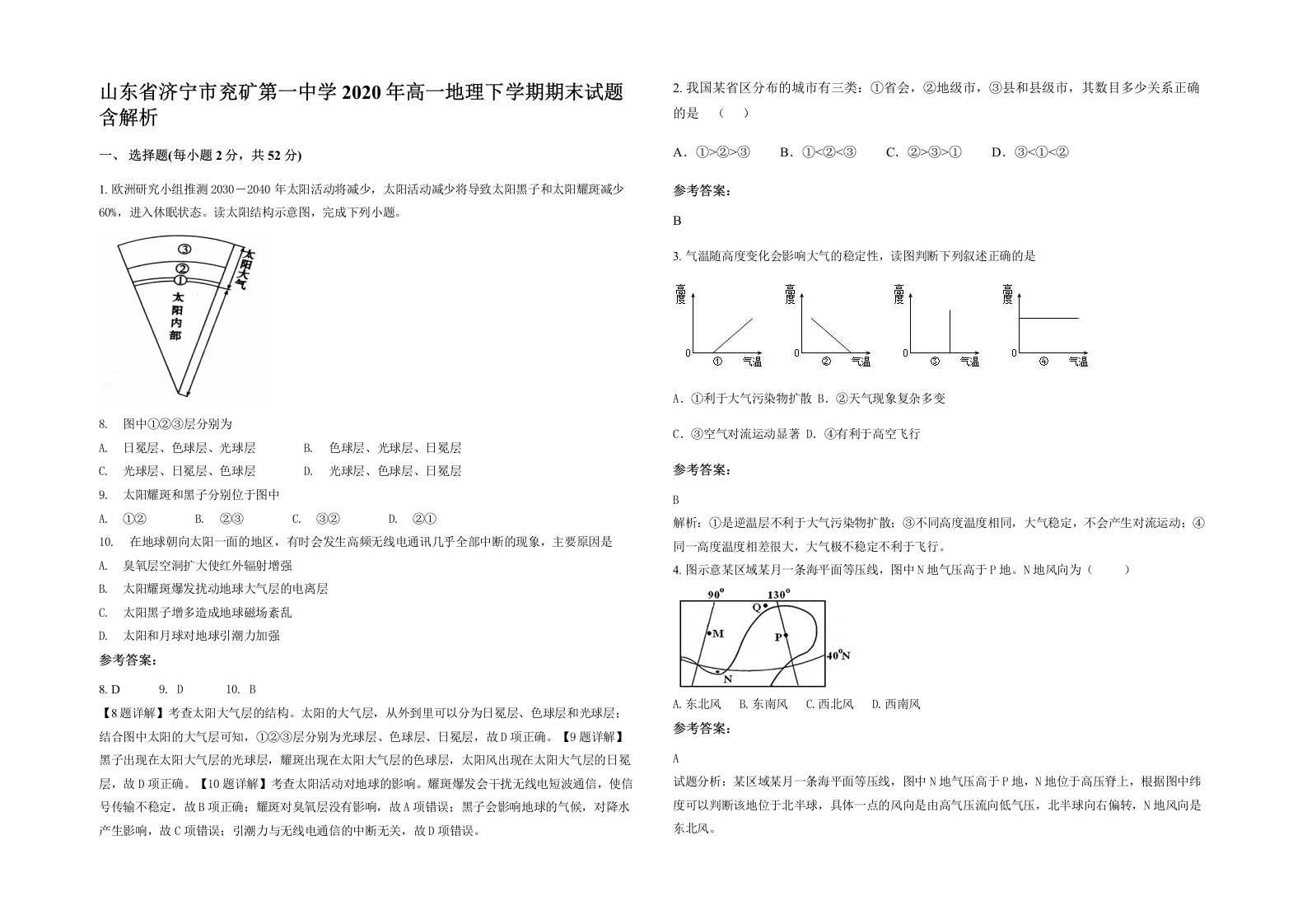 山东省济宁市兖矿第一中学2020年高一地理下学期期末试题含解析