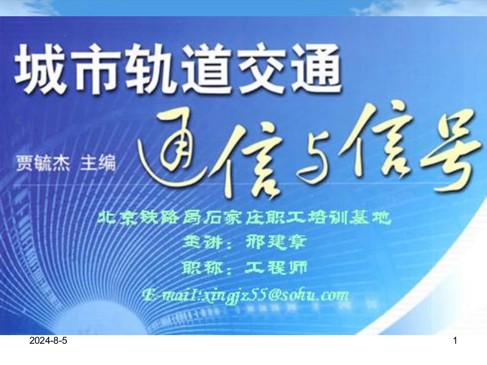 城市轨道交通通信与信号项目十三无线集群调度系统