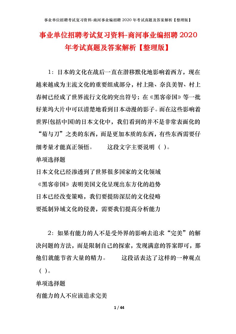 事业单位招聘考试复习资料-商河事业编招聘2020年考试真题及答案解析整理版