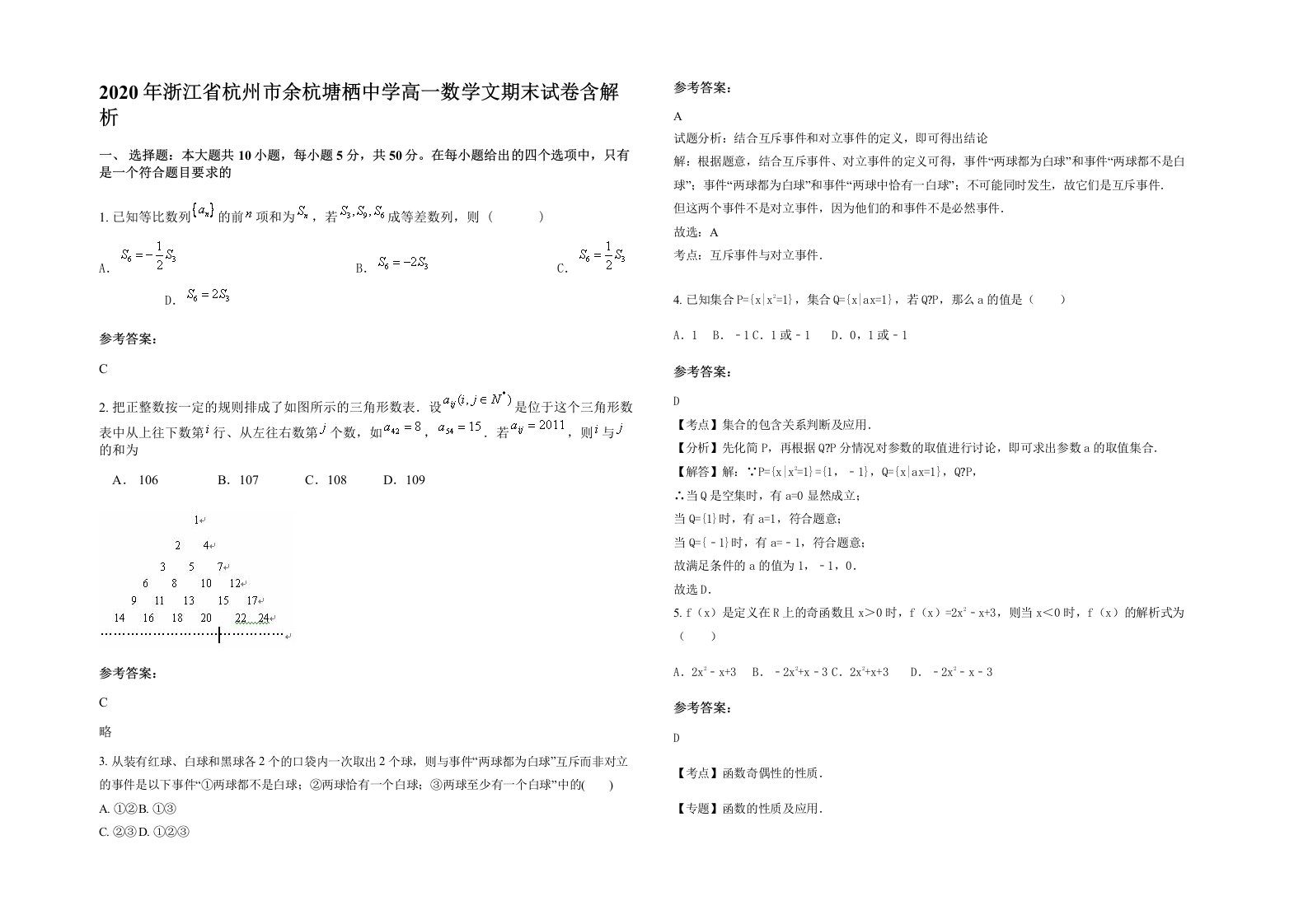 2020年浙江省杭州市余杭塘栖中学高一数学文期末试卷含解析