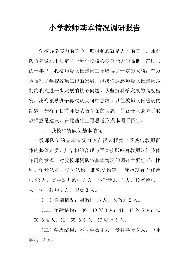 小学教师基本情况调研报告