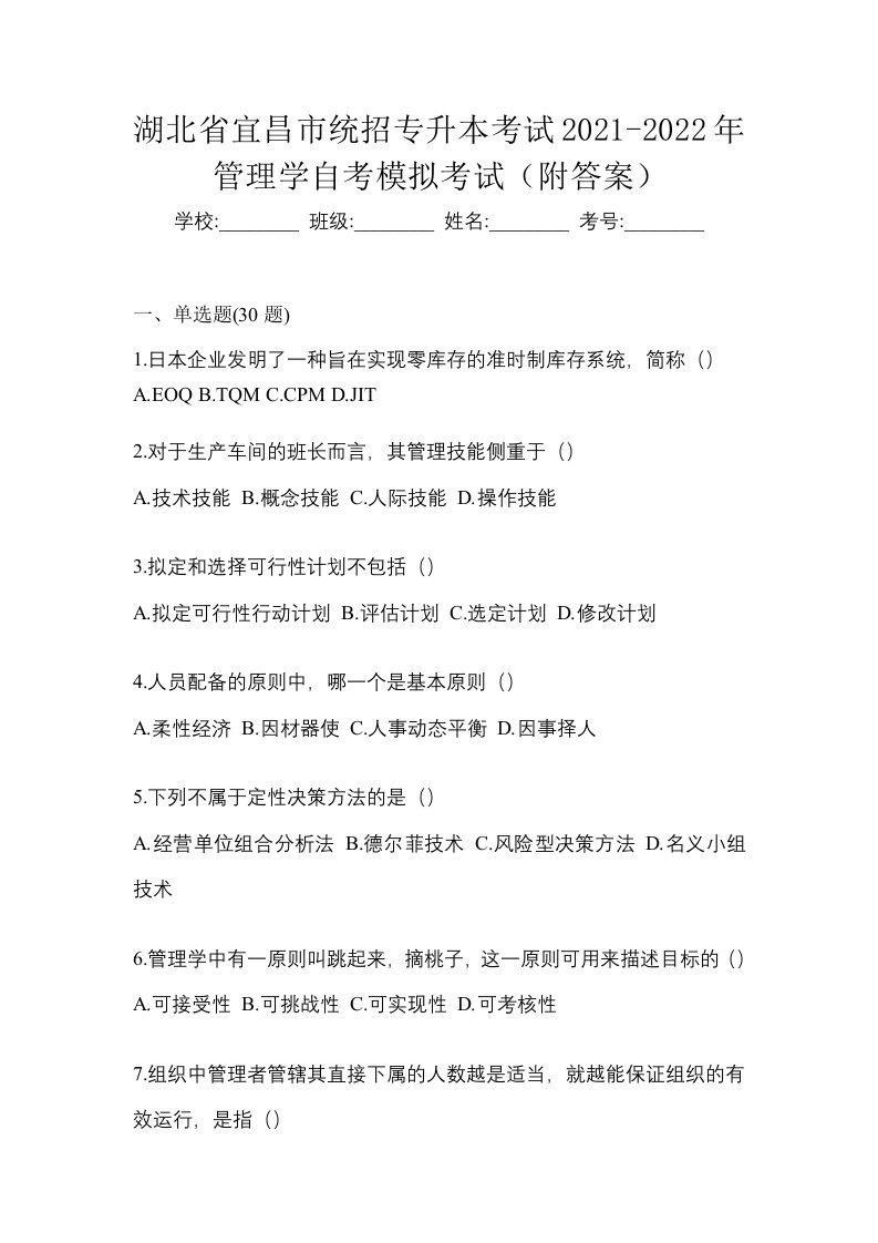 湖北省宜昌市统招专升本考试2021-2022年管理学自考模拟考试附答案