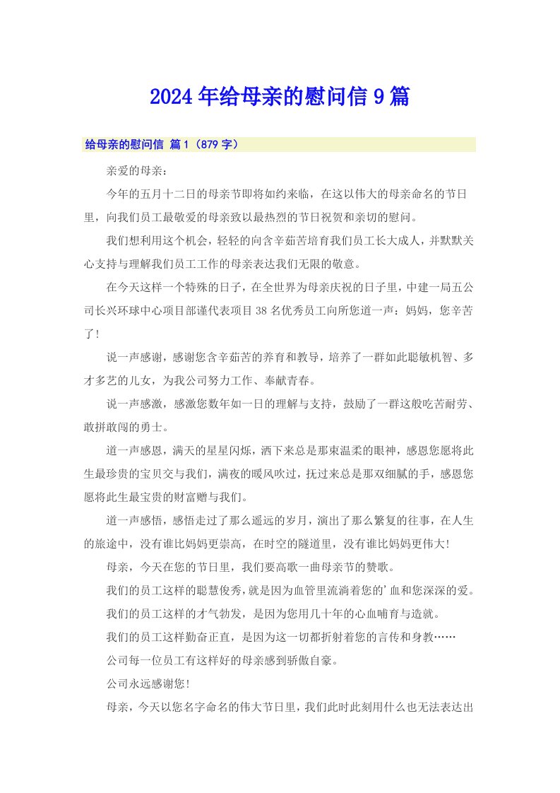 2024年给母亲的慰问信9篇