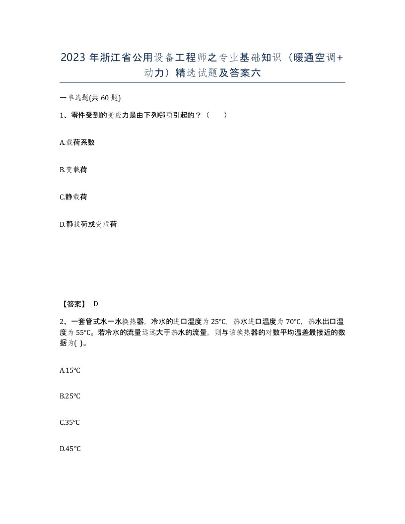 2023年浙江省公用设备工程师之专业基础知识暖通空调动力试题及答案六