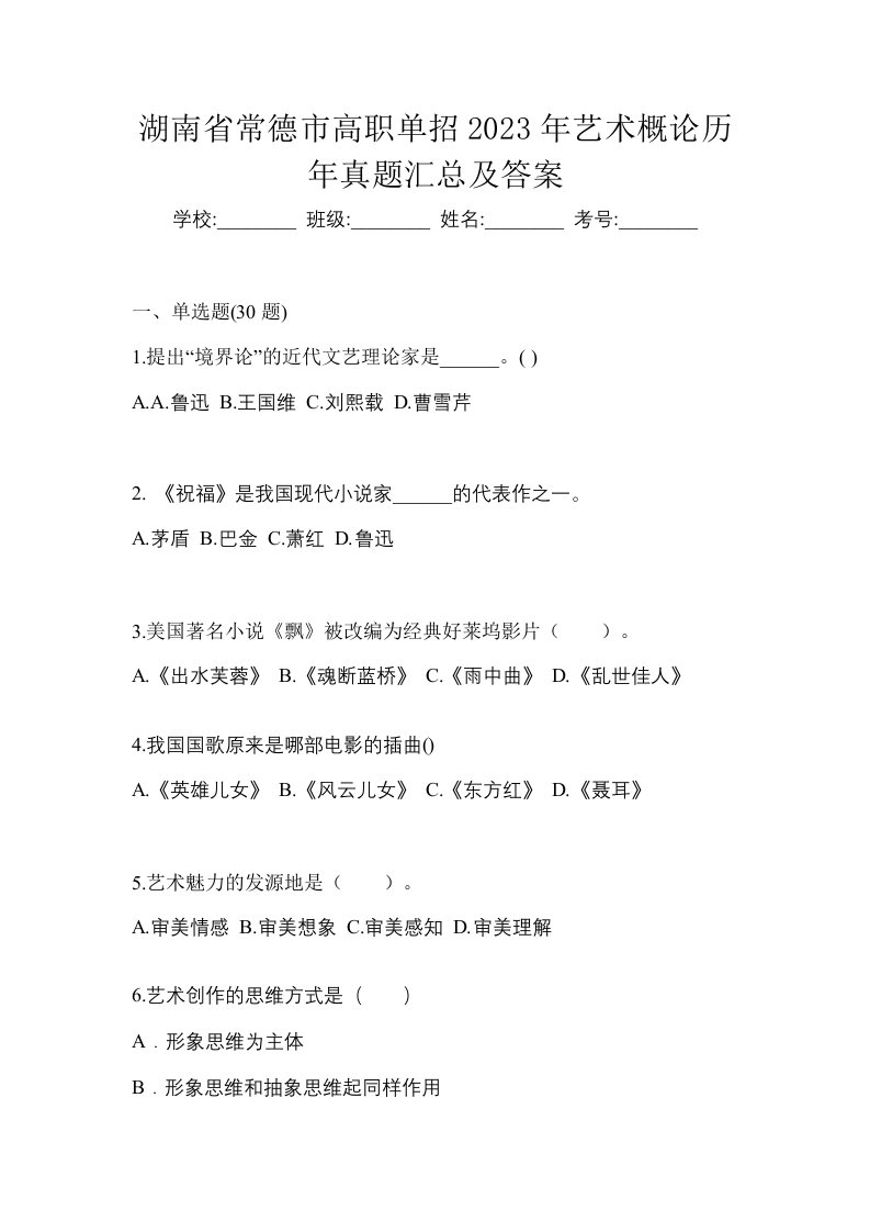 湖南省常德市高职单招2023年艺术概论历年真题汇总及答案