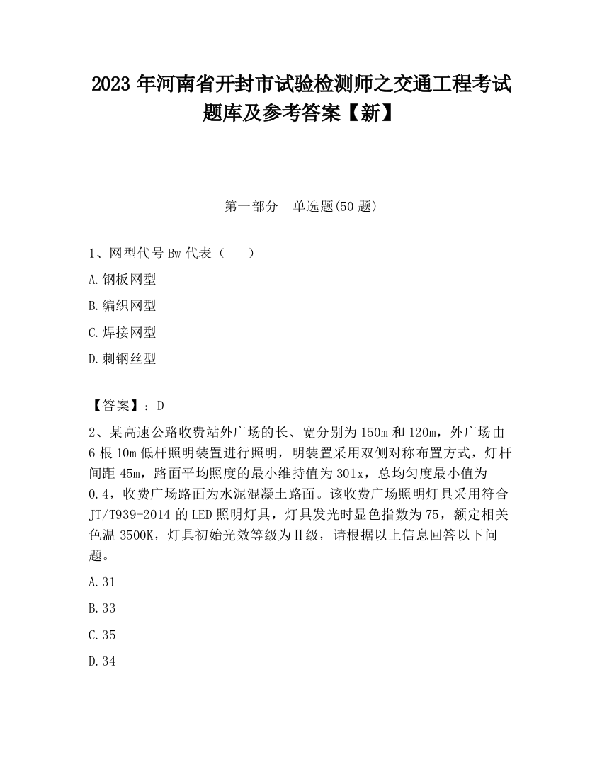 2023年河南省开封市试验检测师之交通工程考试题库及参考答案【新】