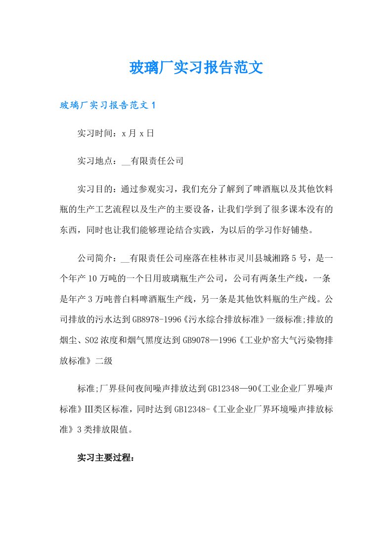 玻璃厂实习报告范文