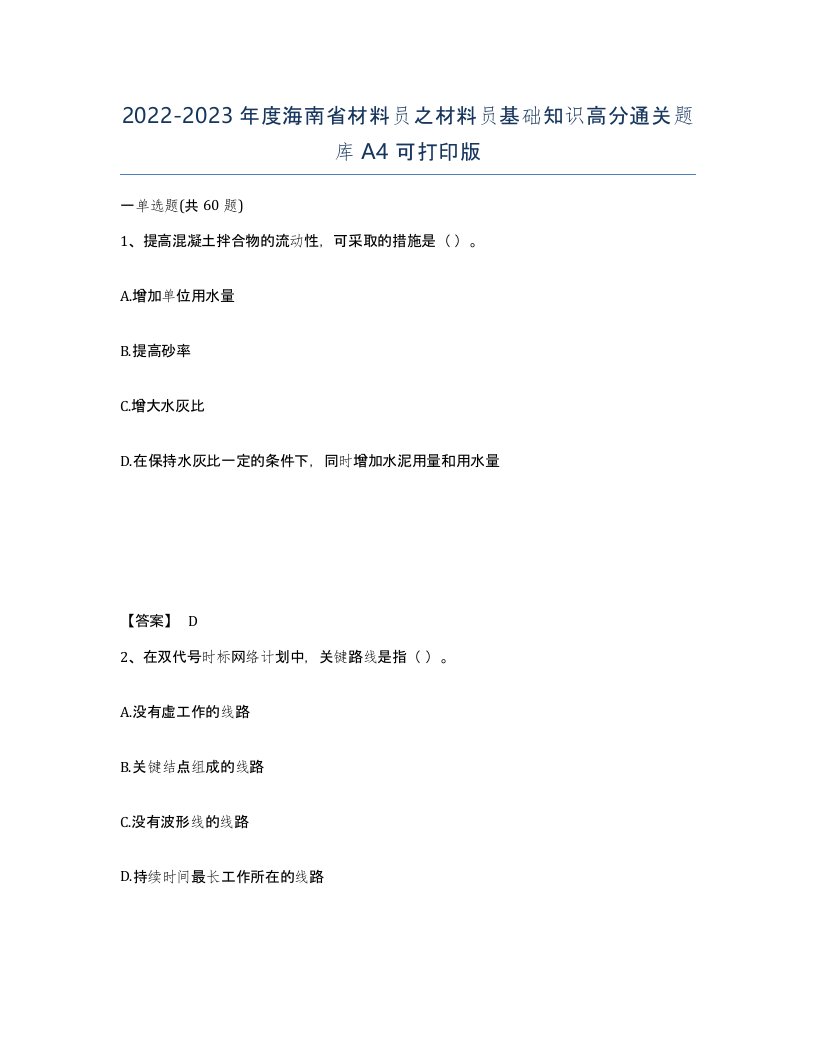 2022-2023年度海南省材料员之材料员基础知识高分通关题库A4可打印版