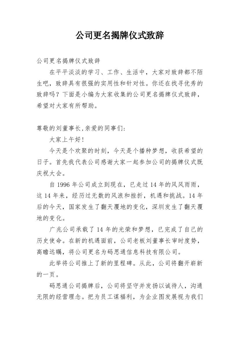 公司更名揭牌仪式致辞