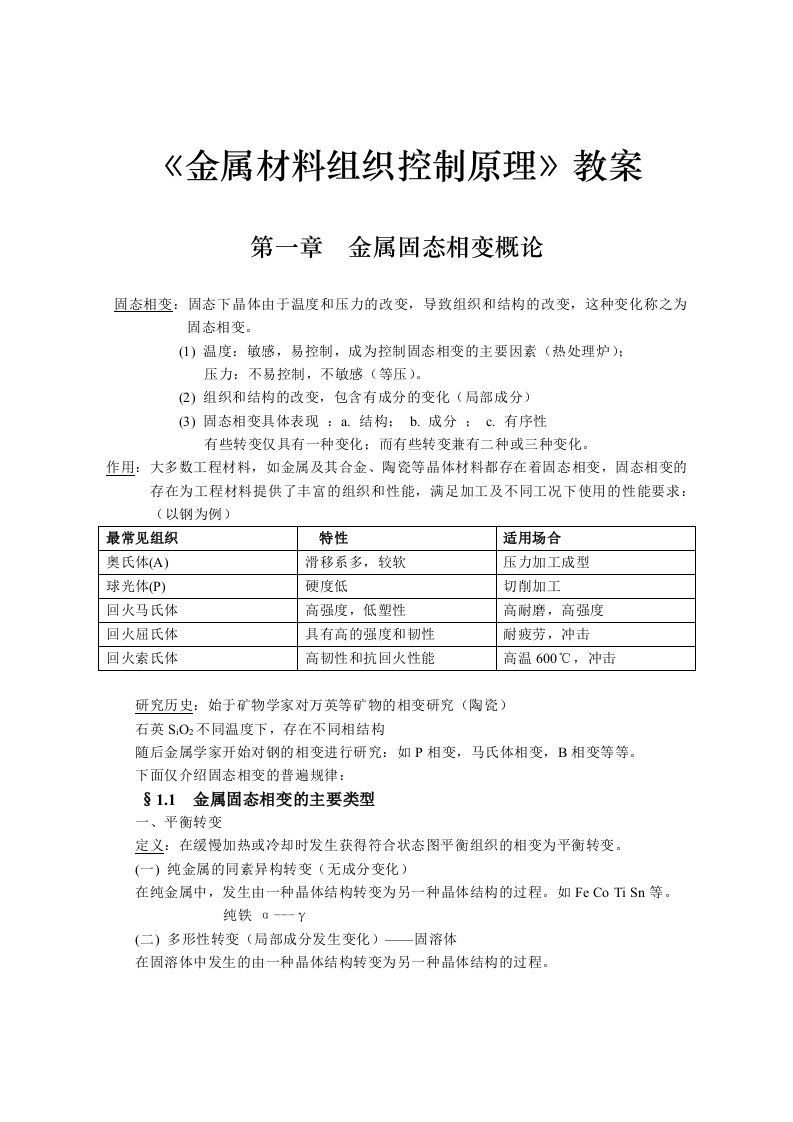 金属材料组织控制原理教案