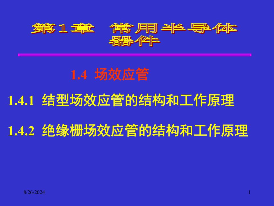 模拟电子技术基础--第1章--常用半导体器件--14--场效应管资料课件