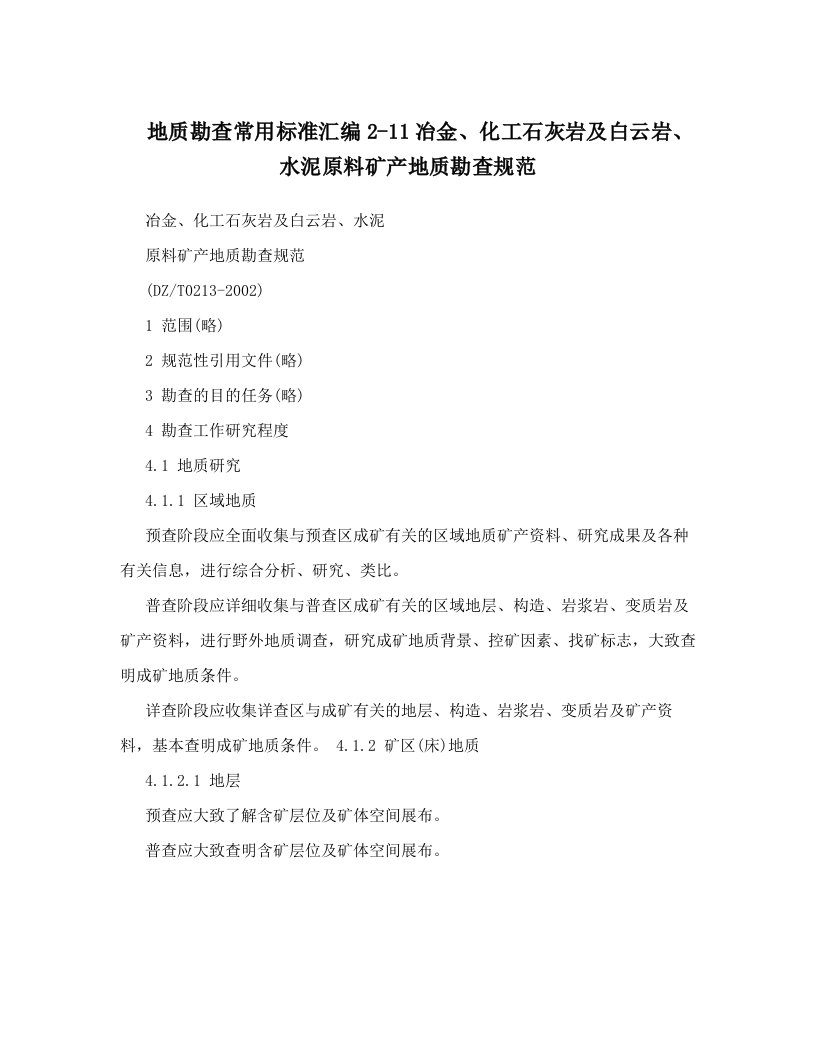 whhAAA地质勘查常用标准汇编2-11冶金、化工石灰岩及白云岩、水泥原料矿产地质勘查规范