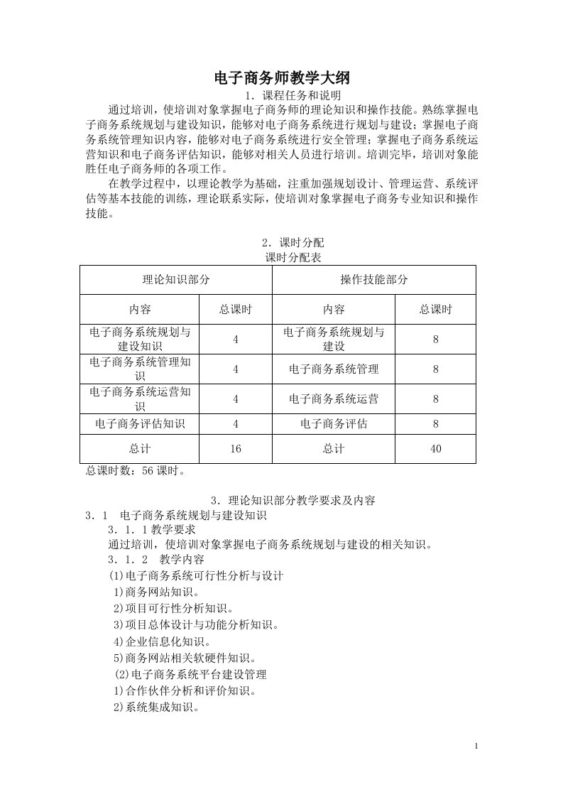 电子商务师教学大纲