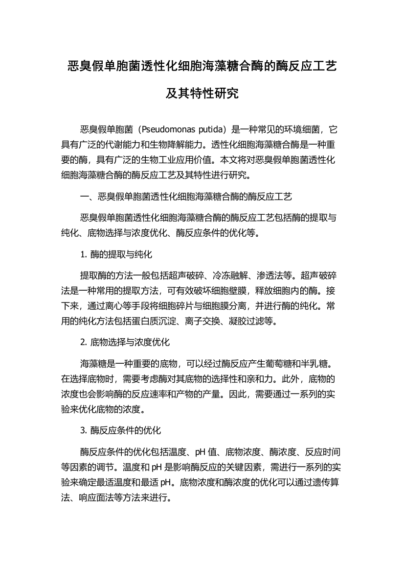 恶臭假单胞菌透性化细胞海藻糖合酶的酶反应工艺及其特性研究