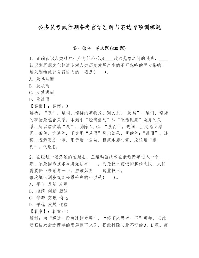 公务员考试行测备考言语理解与表达专项训练题及答案一套