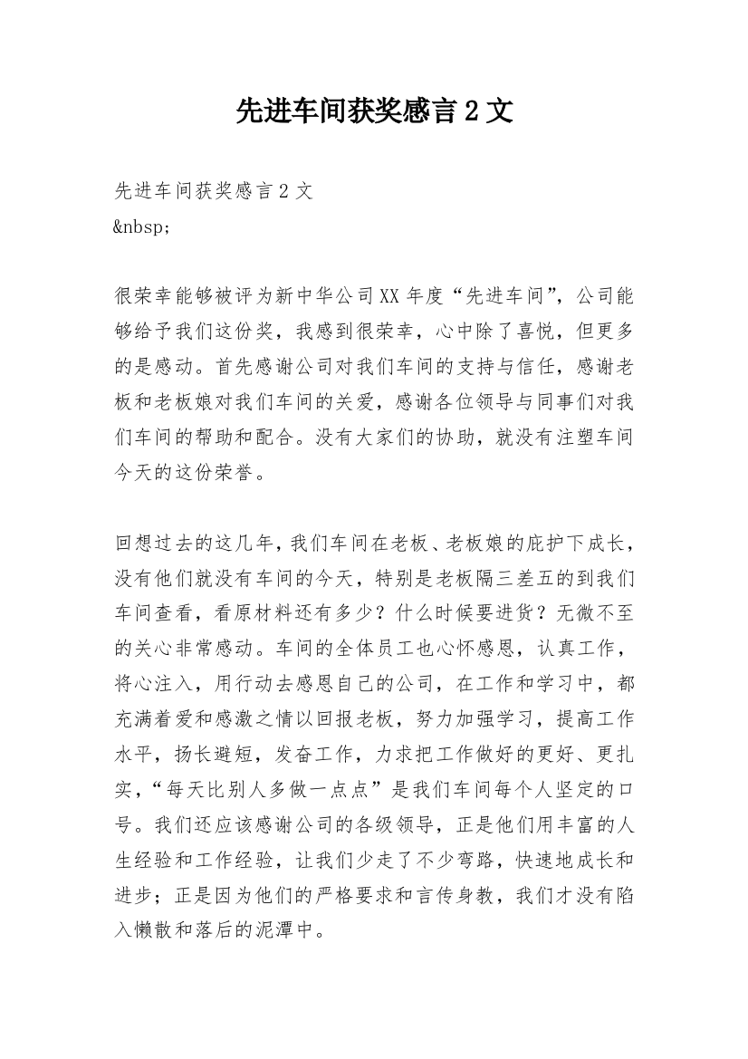 先进车间获奖感言2文