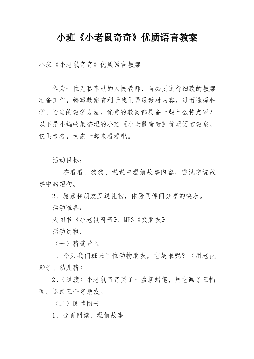 小班《小老鼠奇奇》优质语言教案