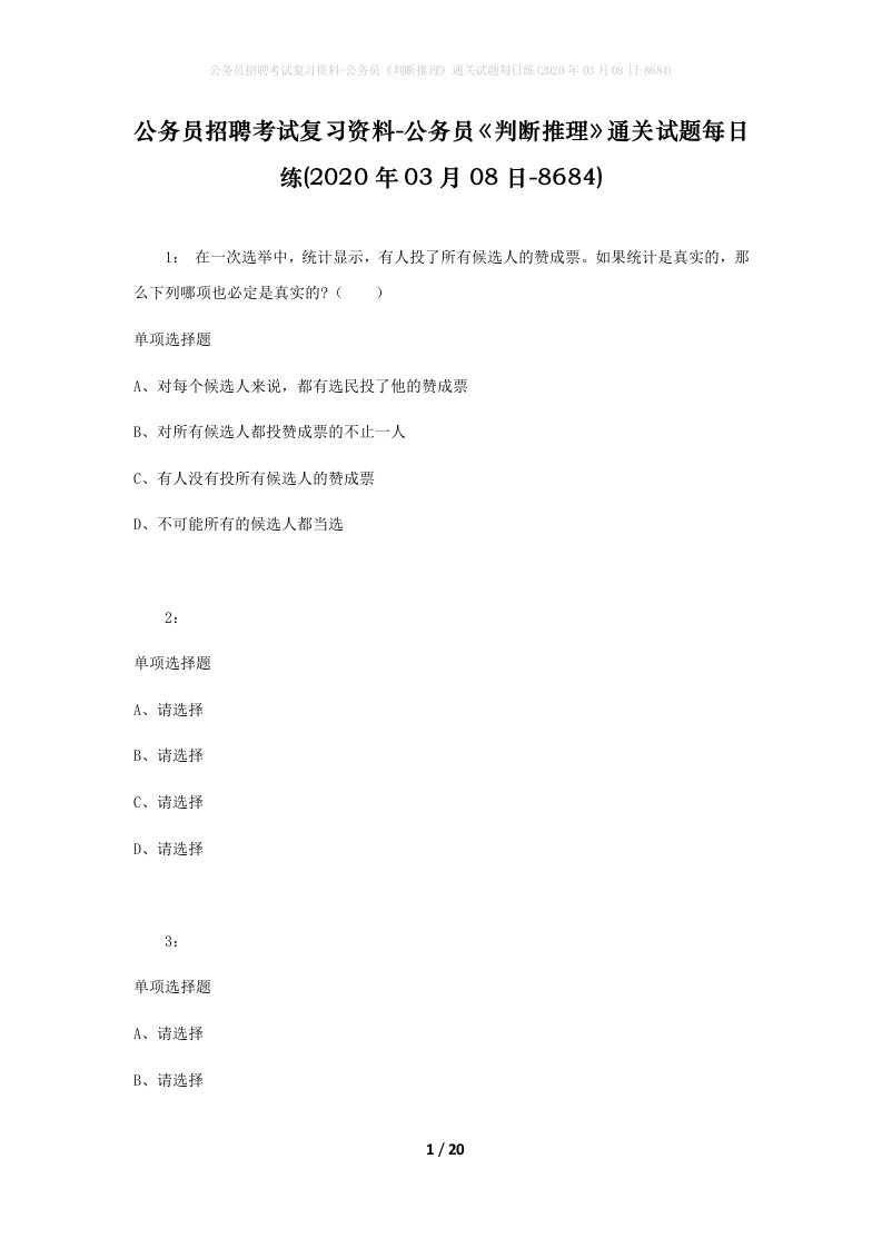 公务员招聘考试复习资料-公务员判断推理通关试题每日练2020年03月08日-8684