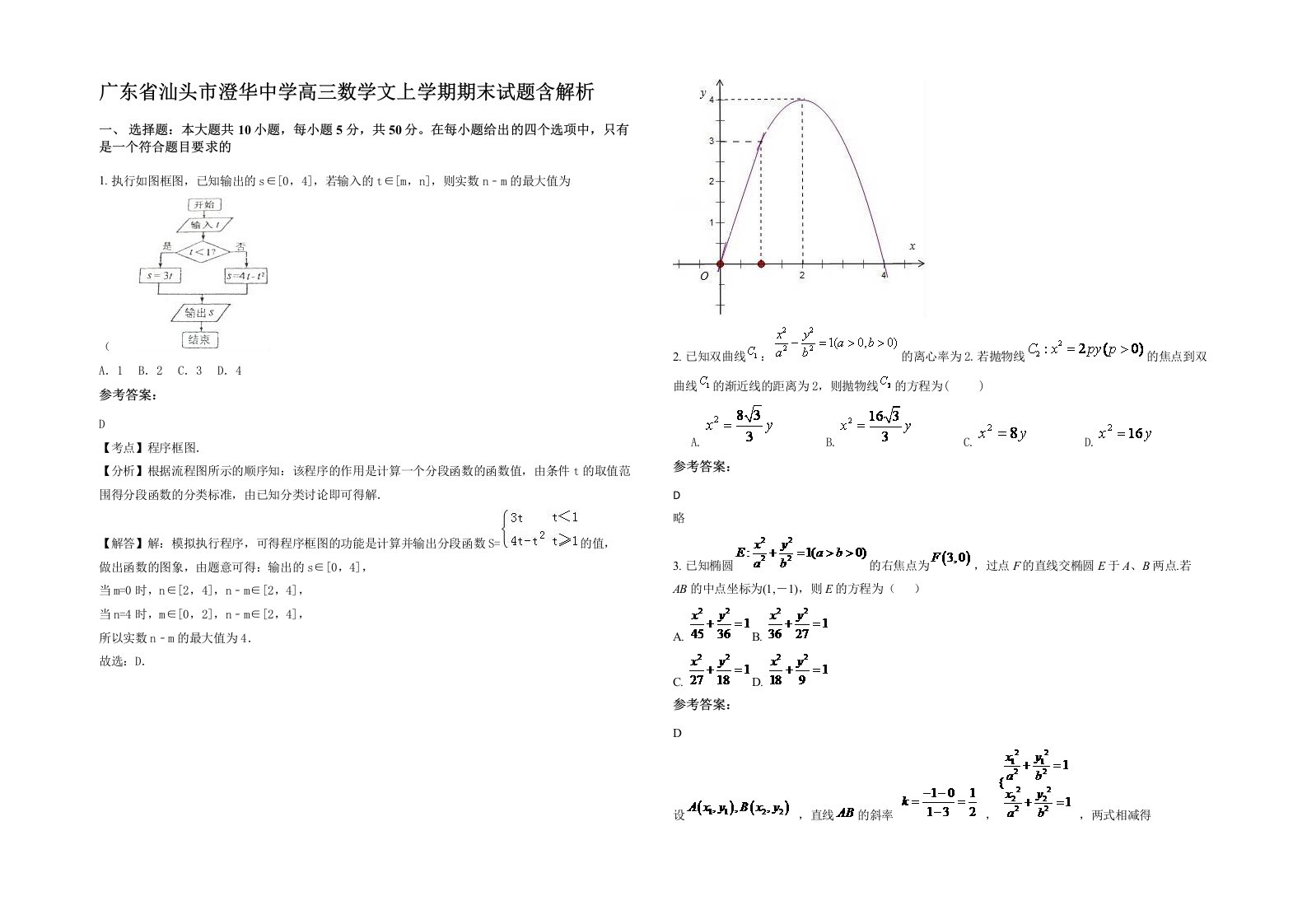 广东省汕头市澄华中学高三数学文上学期期末试题含解析