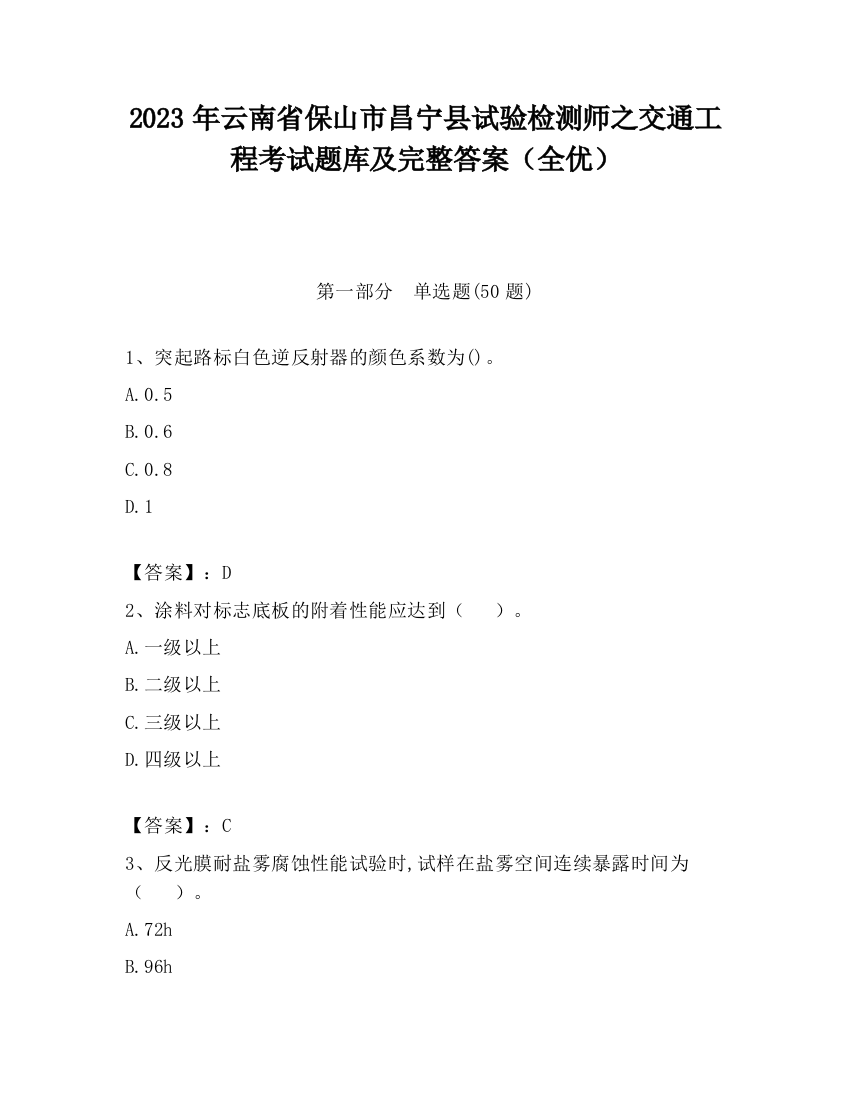 2023年云南省保山市昌宁县试验检测师之交通工程考试题库及完整答案（全优）