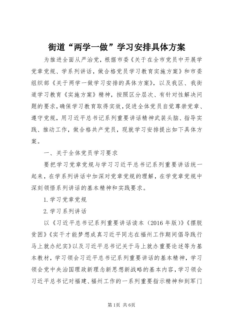 3街道“两学一做”学习安排具体方案