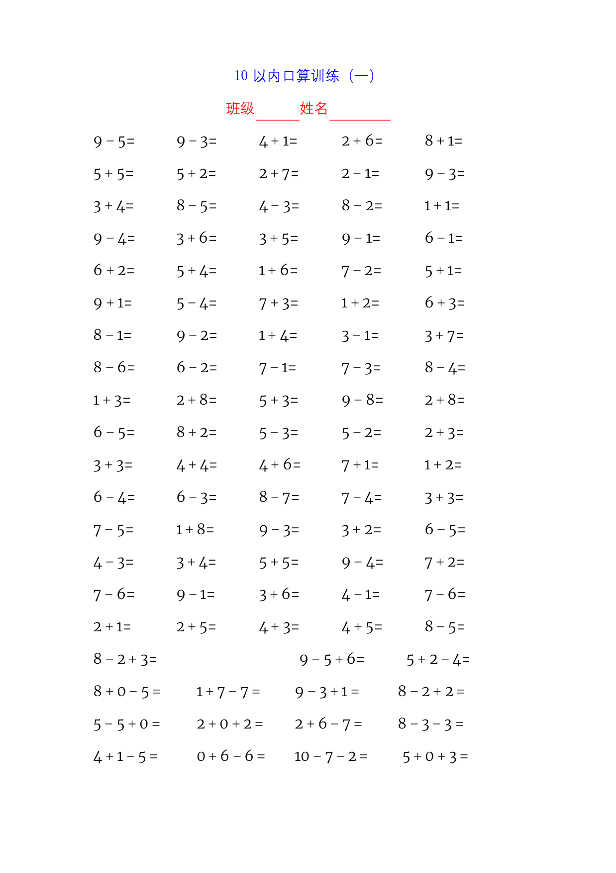 一年级上册数学试题10以内加减法-人教版