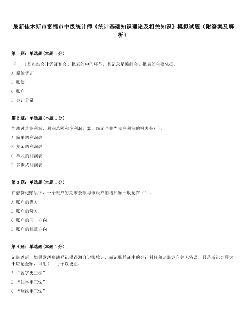 最新佳木斯市富锦市中级统计师《统计基础知识理论及相关知识》模拟试题（附答案及解析）