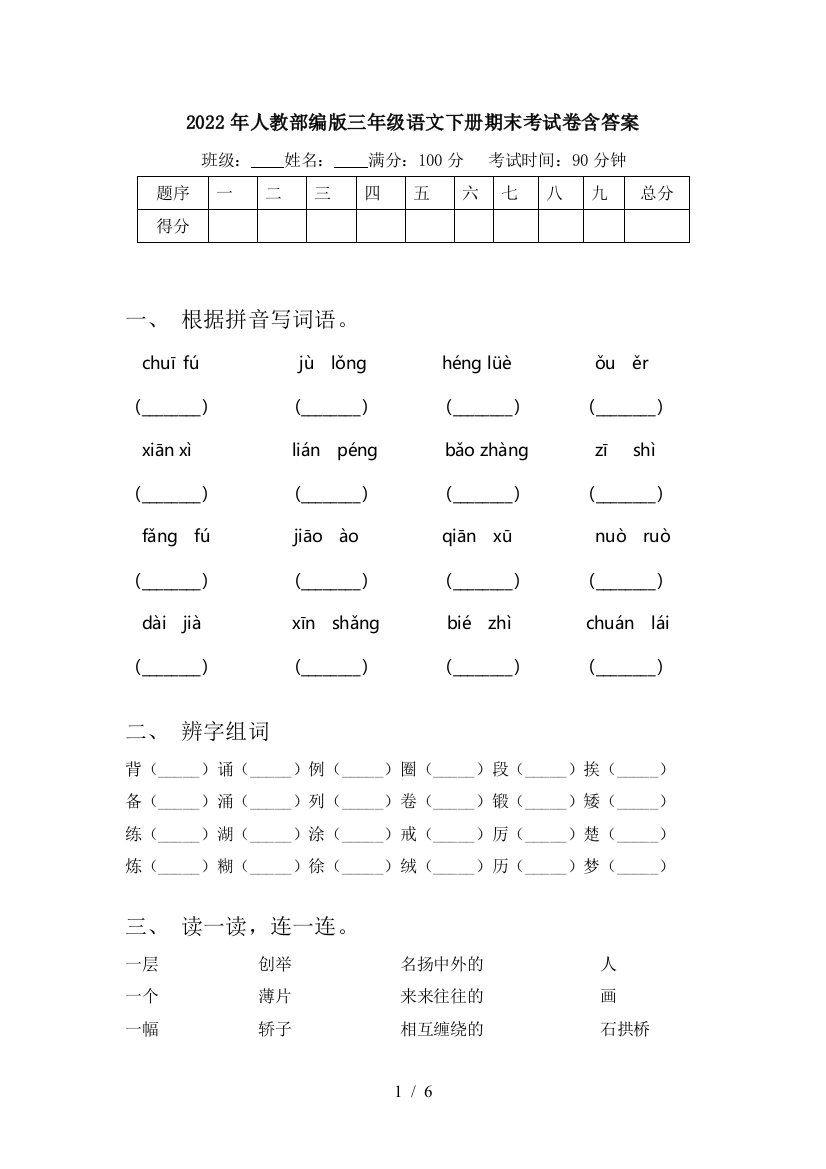 2022年人教部编版三年级语文下册期末考试卷含答案