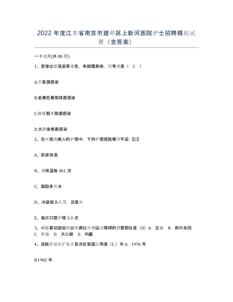 2022年度江苏省南京市建邺区上新河医院护士招聘模拟试题含答案