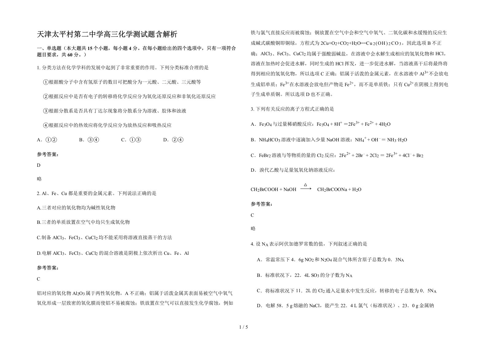 天津太平村第二中学高三化学测试题含解析