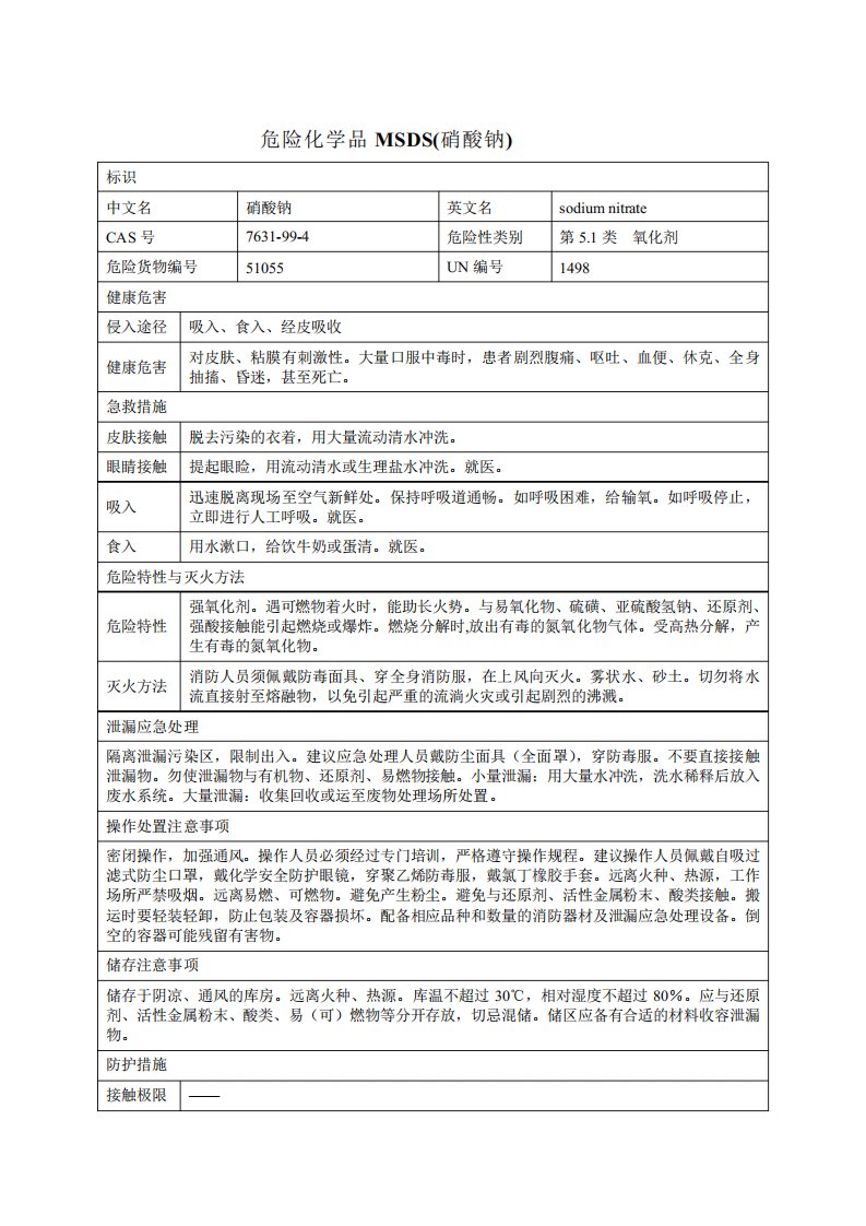 危险化学品MSDS(硝酸钠)