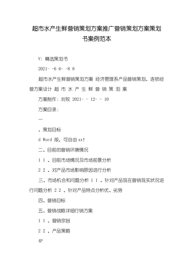 2021年超市水产生鲜营销策划方案推广营销策划方案策划书案例范本