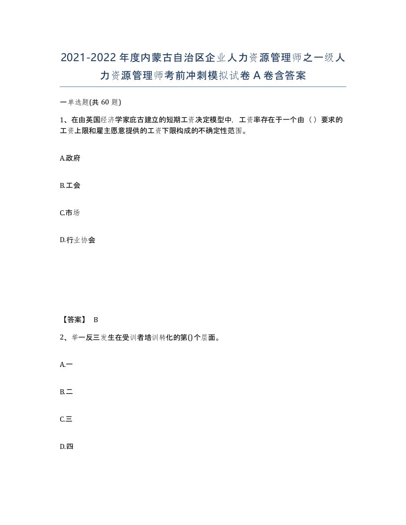 2021-2022年度内蒙古自治区企业人力资源管理师之一级人力资源管理师考前冲刺模拟试卷A卷含答案